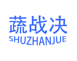 蔬战决