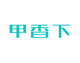 甲香下