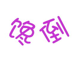 馋倒