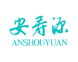 安寿源