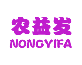 农益发