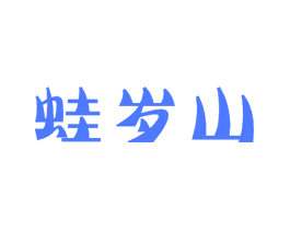 蛙岁山
