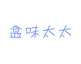 盒味太太