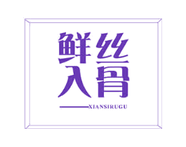 鲜丝入骨