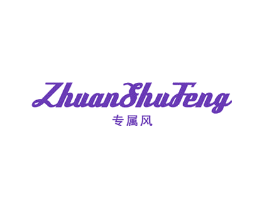 专属风