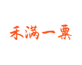 禾满一粟