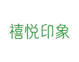 禧悦印象