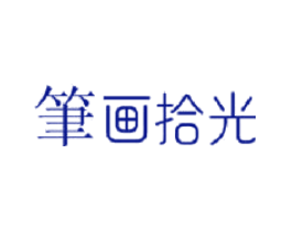 笔画拾光