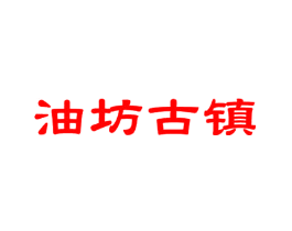 油坊古镇