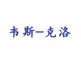 韦斯-克洛