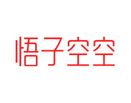 悟子空空