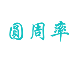 圆周率
