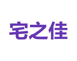 宅之佳