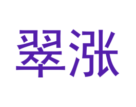 翠涨