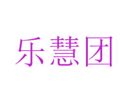 乐慧团