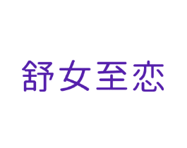 舒女至恋