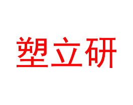 塑立研
