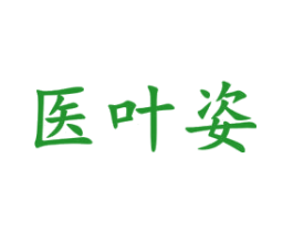 医叶姿