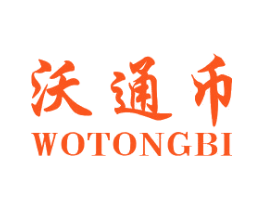沃通币