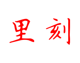 里刻