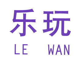 乐玩