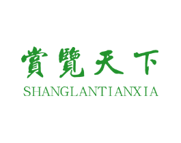 赏览天下