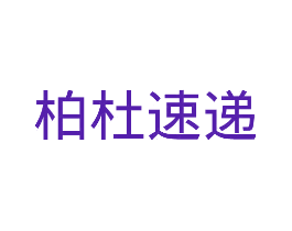 柏杜速递