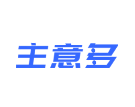 主意多