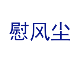 慰风尘