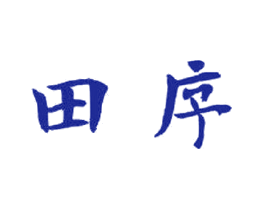 田序