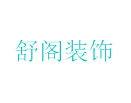 舒阁装饰