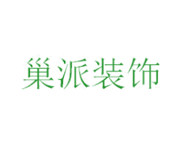 巢派装饰