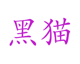 黑猫