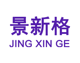 景新格