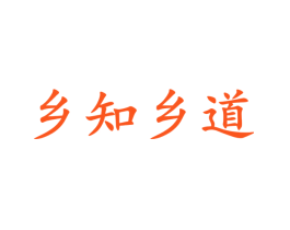 乡知乡道