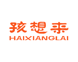 孩想来