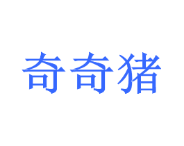 奇奇猪