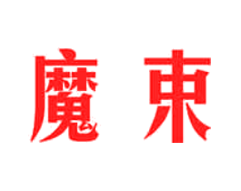魔束