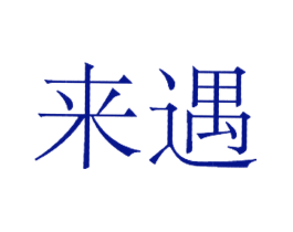 来遇