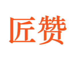 匠赞