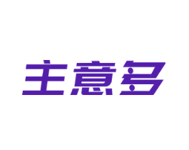 主意多