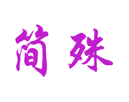 简殊
