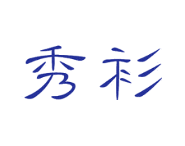 秀衫