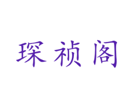 琛祯阁