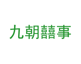 九朝囍事
