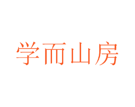 学而山房