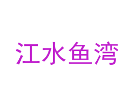 江水鱼湾