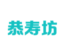 恭寿坊