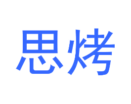 思烤