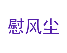 慰风尘